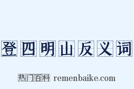 登四明山反义词是什么意思的图片